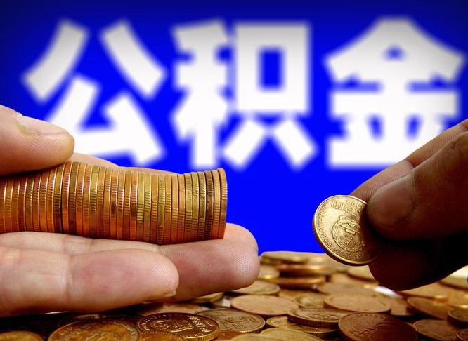 襄阳公积金余额可以付首付（襄阳公积金支付首付）